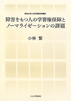 障害をもつ人の学習権保障とノーマライゼーションの課題 明治大学人文科学研究所叢書