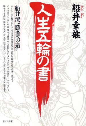 人生五輪の書 船井流勝者への道 PHP文庫