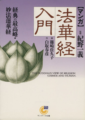 マンガ法華経入門 経典の最高峰・妙法蓮華経 サンマーク文庫