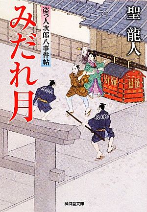 みだれ月 盗っ人次郎八事件帖 廣済堂文庫1402