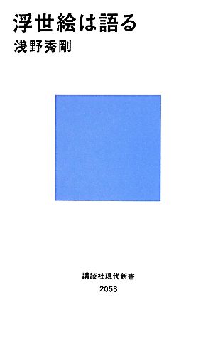 浮世絵は語る 講談社現代新書