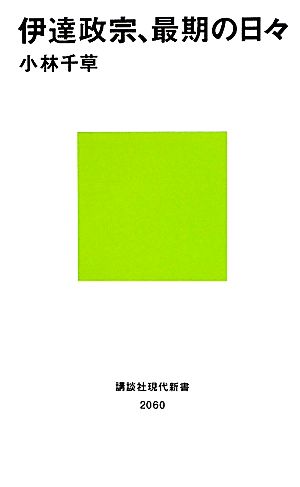 伊達政宗、最期の日々 講談社現代新書