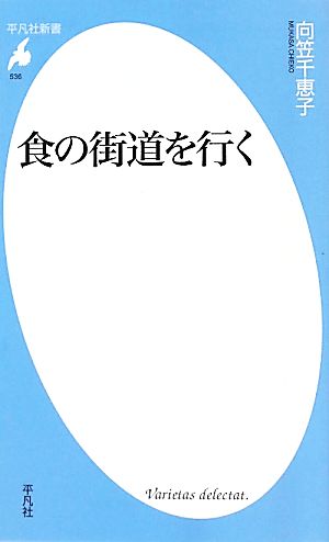 食の街道を行く 平凡社新書