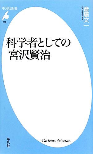 科学者としての宮沢賢治 平凡社新書