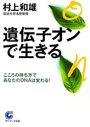 遺伝子オンで生きる こころの持ち方であなたのDNAは変わる！ サンマーク文庫