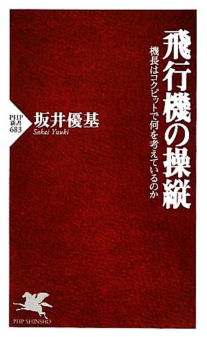 飛行機の操縦 機長はコクピットで何を考えているのか PHP新書