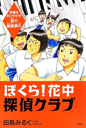 ぼくら！花中探偵クラブ 学園をおびやかす謎の幽霊事件