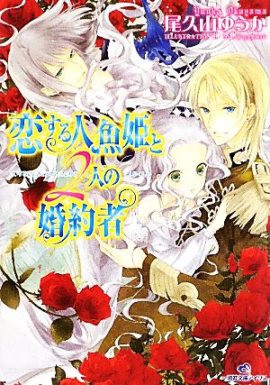 恋する人魚姫と2人の婚約者 一迅社文庫アイリス