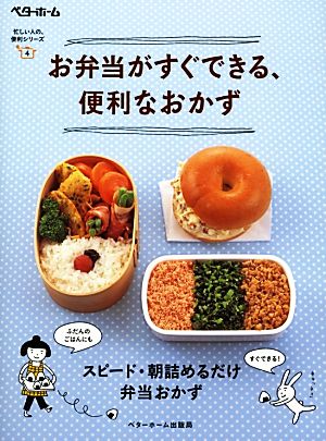 お弁当がすぐできる、便利なおかず 忙しい人の、便利シリーズ4