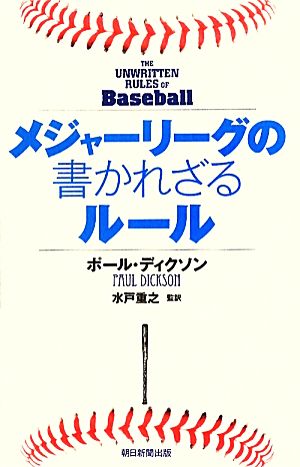 メジャーリーグの書かれざるルール