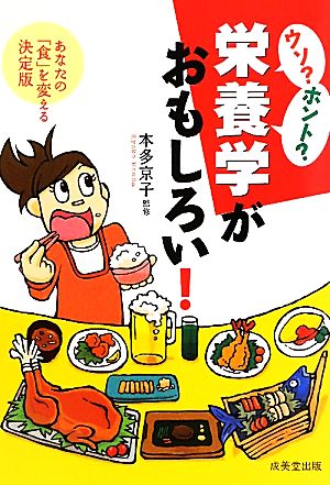 ウソ？ホント？栄養学がおもしろい！