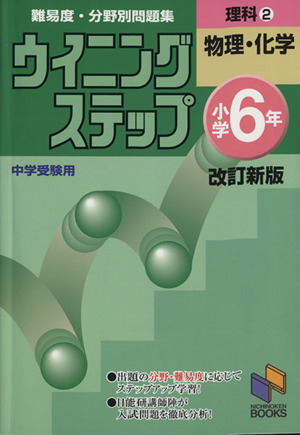 ウイニングステップ小学6年難易度・分野別問題集理科2 改訂新