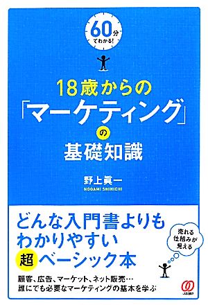 18歳からの「マーケティング」の基礎知識 60分でわかる！