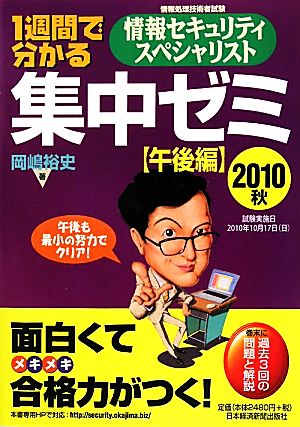 1週間で分かる 情報セキュリティスペシャリスト集中ゼミ 午後編(2010秋)