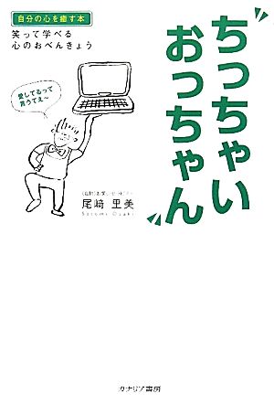 ちっちゃいおっちゃん 笑って学べる心のおべんきょう