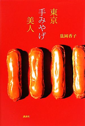 東京手みやげ美人 講談社の実用BOOK