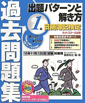 日商簿記検定過去問題集1級出題パターンと解き方 2010年11月試験対策用