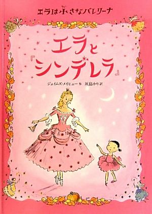 エラと『シンデレラ』 エラは小さなバレリーナ