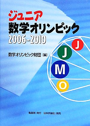 ジュニア数学オリンピック 2006-2010