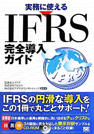 実務に使えるIFRS完全導入ガイド