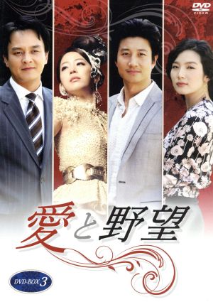 愛と野望 DVD-BOX3
