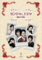 ミンジャとエジャ-姉妹の事情-DVD-BOX1