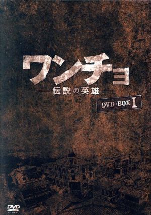 ワンチョ-伝説の英雄-DVD-BOX1