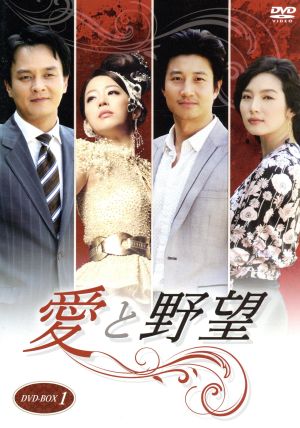 愛と野望 DVD-BOX1