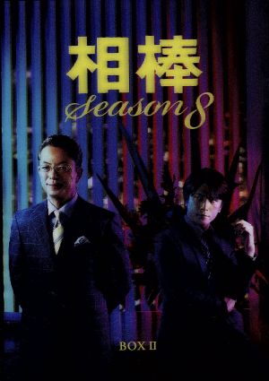 相棒 season8 DVD-BOXⅡ 新品DVD・ブルーレイ | ブックオフ公式 