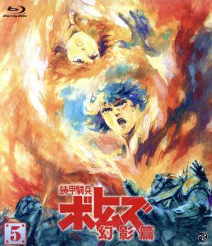 装甲騎兵ボトムズ 幻影篇 5(Blu-ray Disc)