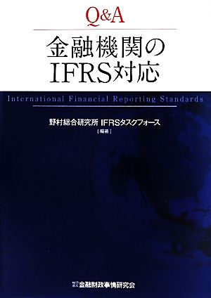 Q&A 金融機関のIFRS対応