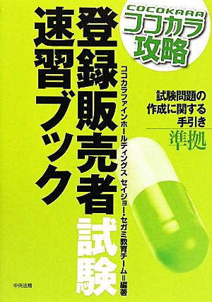 ココカラ攻略 登録販売者試験速習ブック