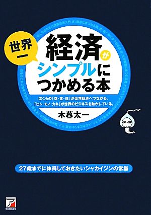 経済が世界一シンプルにつかめる本 アスカビジネス