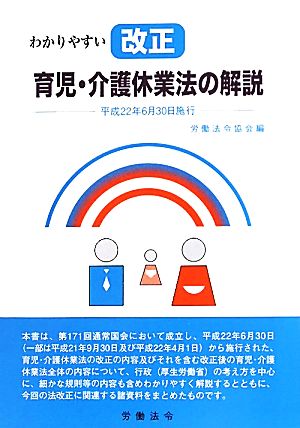 わかりやすい改正育児・介護休業法の解説