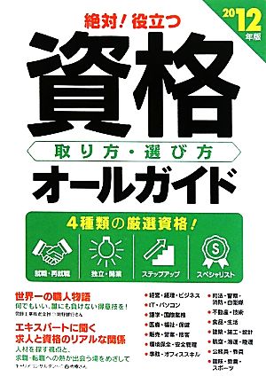 絶対！役立つ資格取り方・選び方オールガイド(2012年版)