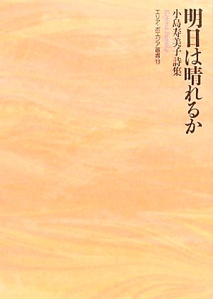 明日は晴れるか 小島寿美子詩集 エリア・ポエジア叢書