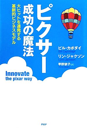 ピクサー成功の魔法 大ヒットを連発する革新的ビジネスモデル