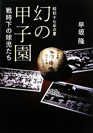 昭和十七年の夏 幻の甲子園 戦時下の球児たち