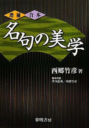 増補・合本 名句の美学