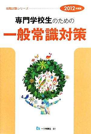 専門学校生のための一般常識対策(2012年度版) 就職試験シリーズ