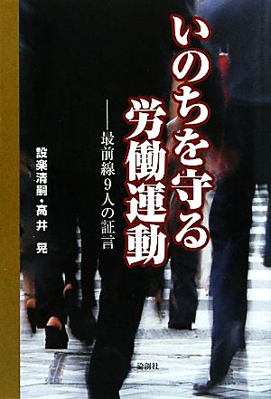 いのちを守る労働運動 最前線9人の証言