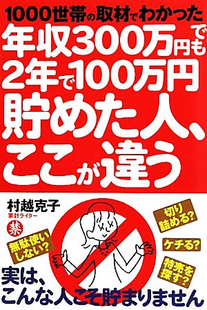 年収300万円でも2年で100万円貯めた人、ここが違う 1000世帯の取材でわかった