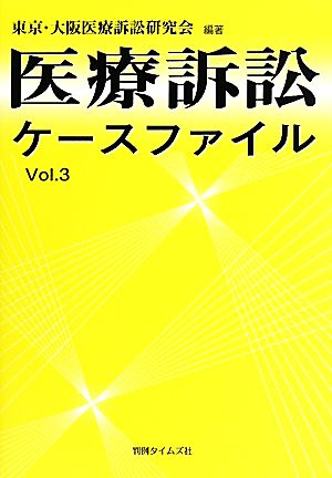 医療訴訟ケースファイル(Vol.3)