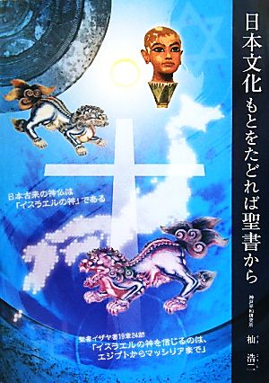 日本文化 もとをたどれば聖書から