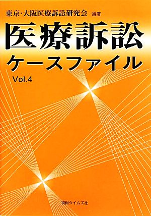 医療訴訟ケースファイル(Vol.4)