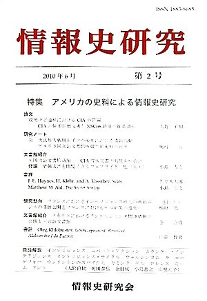 情報史研究(第2号) アメリカの史料による情報史研究