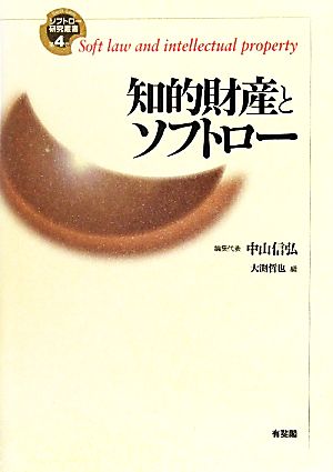 知的財産とソフトロー ソフトロー研究叢書第4巻