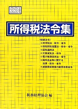 所得税法令集(平成22年度版)