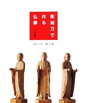 彫刻刀で作る仏像 入門編