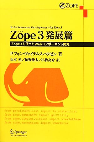 Zope3発展篇Zope3を使ったWebコンポーネント開発